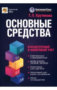 Основные средства. Бухгалтерский и налоговый учет