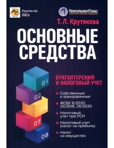 Основные средства. Бухгалтерский и налоговый учет Основные средства. Бухгалтерский и налоговый учет