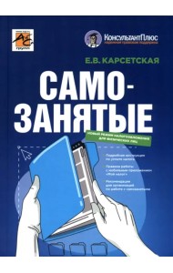 Самозанятые. Налог на профессиональный доход