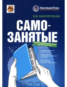 Самозанятые. Налог на профессиональный доход