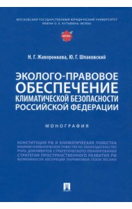 Эколого-правовое обеспечение климатической безопасности Российской Федерации. Монография