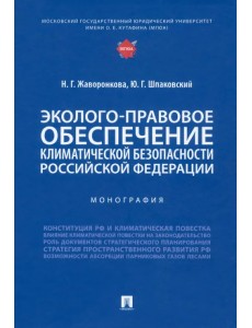 Эколого-правовое обеспечение климатической безопасности Российской Федерации. Монография