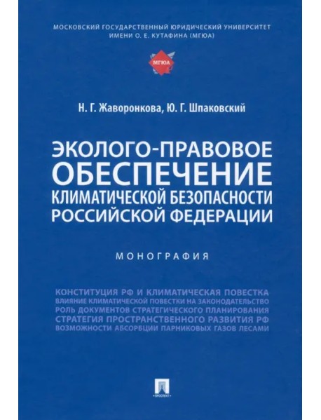 Эколого-правовое обеспечение климатической безопасности Российской Федерации. Монография