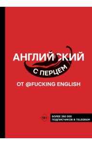 Английский с перцем от @fuckingenglish