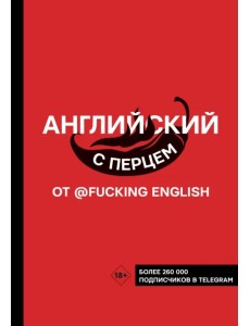 Английский с перцем от @fuckingenglish