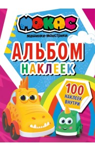 Машинки Мокас. Альбом наклеек, красный
