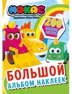 Машинки Мокас. Большой альбом наклеек Машинки Мокас. Большой альбом наклеек