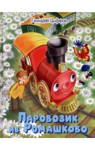 Паровозик из Ромашково. Сказки