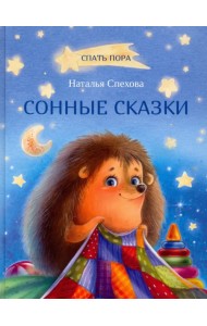 Сонные сказки