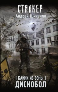 Байки из Зоны. Дискобол