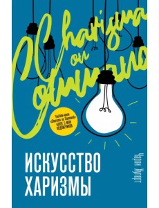 Искусство харизмы Искусство харизмы