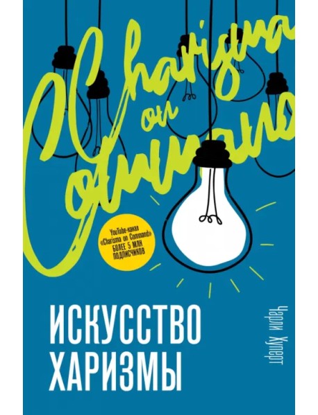 Искусство харизмы