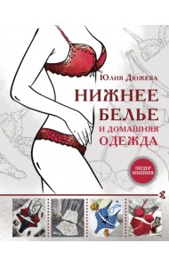 Нижнее белье и домашняя одежда