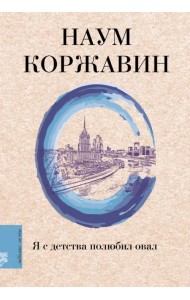 Я с детства полюбил овал