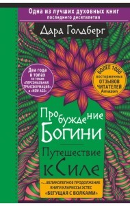 Пробуждение богини. Путешествие к Силе