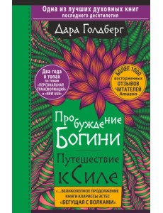Пробуждение богини. Путешествие к Силе
