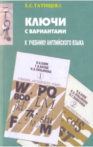 Английский язык. Ключи с вариантами. К учебнику Н.А. Бонк, Г.А. Котий, Н.А. Лукьянова, Л.Г. Памухина