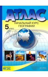 География. Начальный курс географии. 5 класс. Атлас. ФГОС