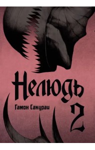 Нелюдь. Том 2