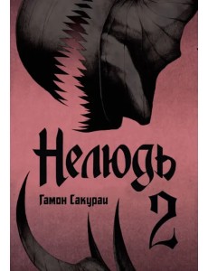 Нелюдь. Том 2 Нелюдь. Том 2