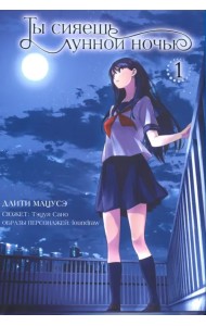 Ты сияешь лунной ночью. Том 1