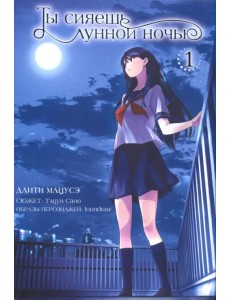 Ты сияешь лунной ночью. Том 1