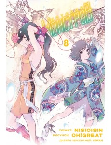 Истории монстров. Том 8 Истории монстров. Том 8