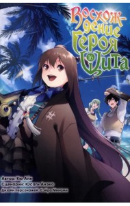 Восхождение Героя Щита. Том 16