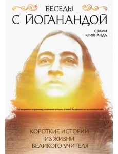 Беседы с Йоганандой