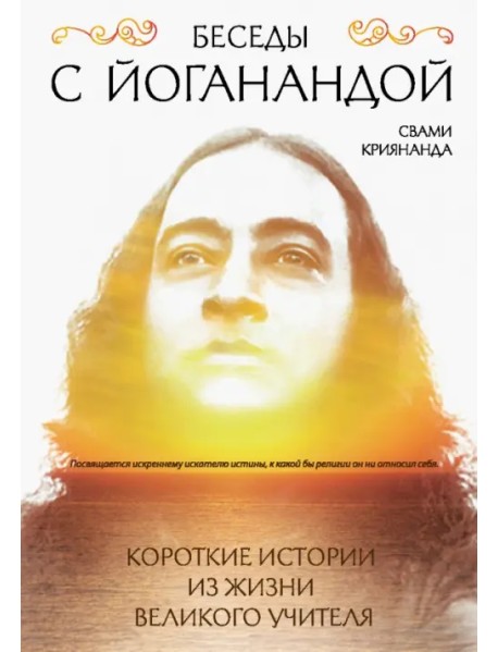 Беседы с Йоганандой
