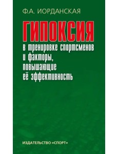 Гипоксия в тренировке спортсменов и факторы, повышающие ее эффективность. Монография