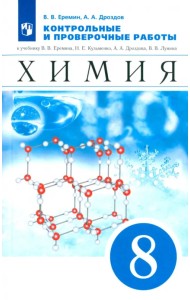 Химия. 8 класс. Контрольные и проверочные работы к учебнику В.В. Еремина и др.