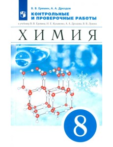 Химия. 8 класс. Контрольные и проверочные работы к учебнику В.В. Еремина и др.