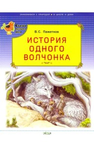 История одного волчонка