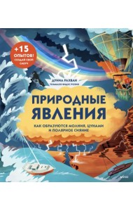 Природные явления. Как образуются молнии, цунами и полярное сияние
