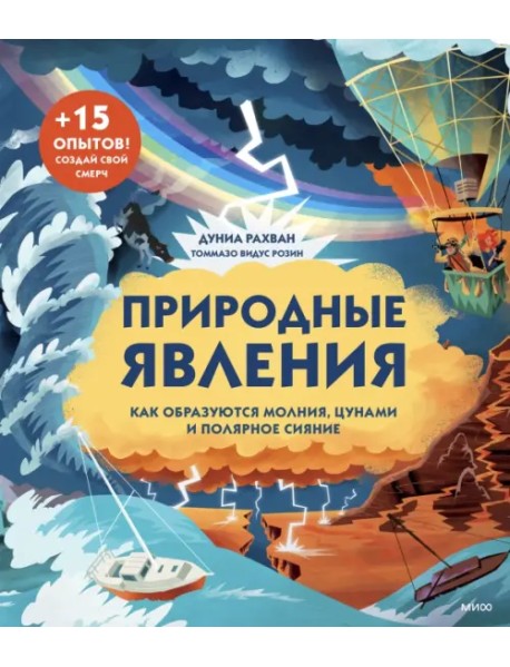 Природные явления. Как образуются молнии, цунами и полярное сияние