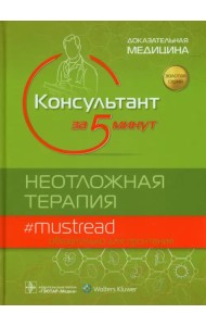 Консультант за 5 минут. Неотложная терапия