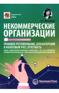 Некоммерческие организации. Правовое регулирование, бухгалтерский и налоговый учет, отчетность