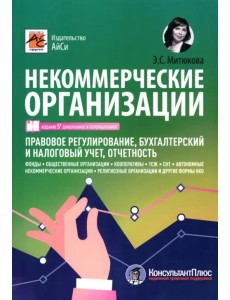 Некоммерческие организации. Правовое регулирование, бухгалтерский и налоговый учет, отчетность
