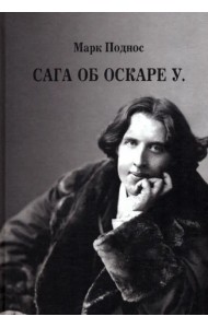 Сага об Оскаре У.