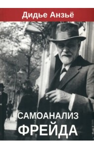 Самоанализ Фрейда