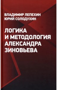 Логика и методология Александра Зиновьева
