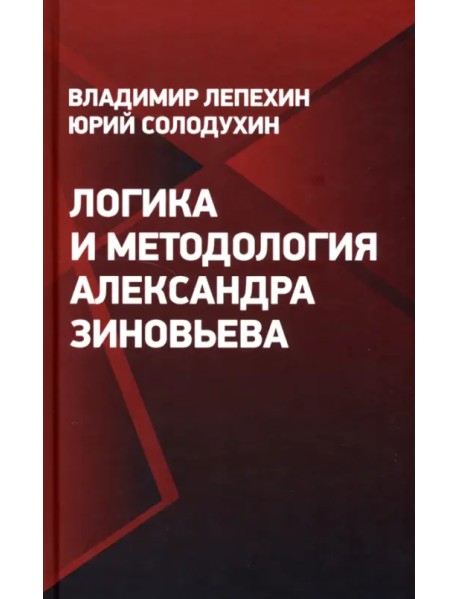 Логика и методология Александра Зиновьева