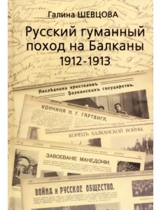 Русский гуманный поход на Балканы (1912-1913)