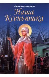 Наша Ксеньюшка