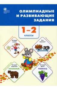 Олимпиадные и развивающие задания. 1–2 классы