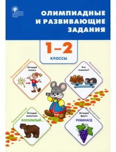 Олимпиадные и развивающие задания. 1–2 классы Олимпиадные и развивающие задания. 1–2 классы