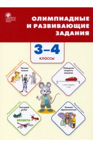 Олимпиадные и развивающие задания. 3–4 классы