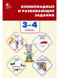 Олимпиадные и развивающие задания. 3–4 классы