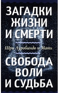 Загадки жизни и смерти. Свобода воли и судьба